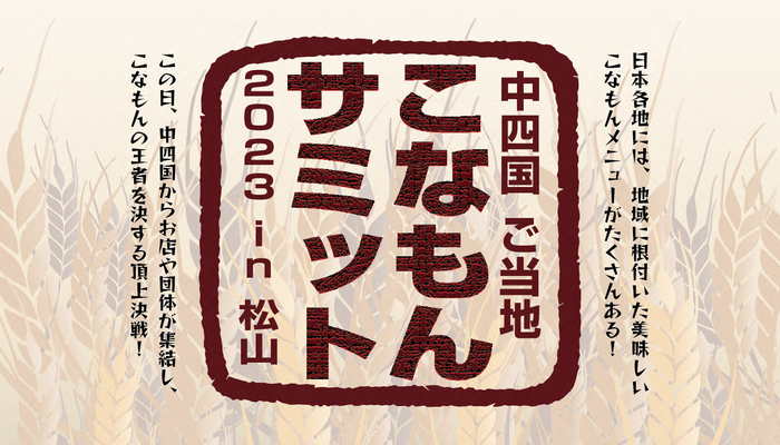 「中四国ご当地こなもんサミット２０２３in松山」 開催のお知らせ！