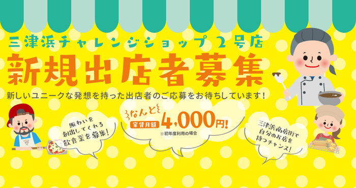 三津浜商店街チャレンジショップ出店者募集！
