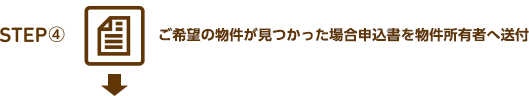 ご希望の物件が見つかった場合申込書を物件所有者へ送付