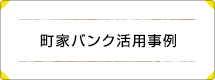 町家バンク活用事例