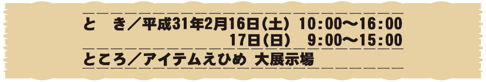 平成30年2月17日(土)～18日(日)開催