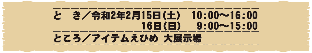 令和2年2月15日(土)～16日(日)開催