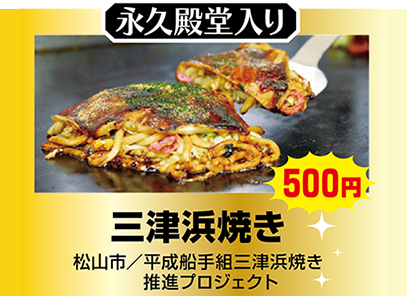 平成船手組三津浜焼き推進プロジェクト 三津浜焼き