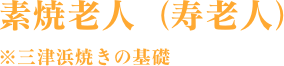 素焼老人　※三津浜焼きの基礎