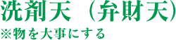 洗剤天（弁財天）　※物を大事にする