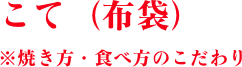 味コク天（大黒天）　※味のこだわり