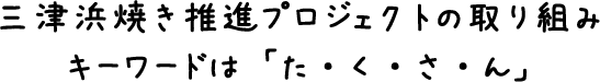 三津浜焼き推進プロジェクトの取り組み キーワードは「た・く・さ・ん」