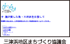 三津浜地区まちづくり協議会