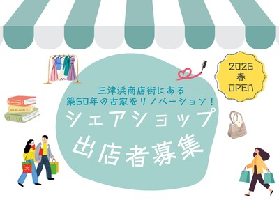 商店街の築60年の古家をリノベ!A区画出店者募集