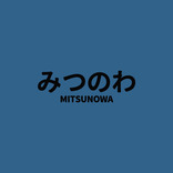 民家がシェアショップに！「みつのわ」