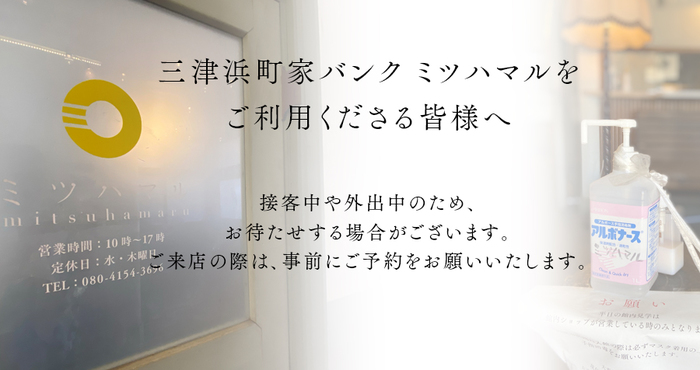 三津浜町家バンク ミツハマルご来店時のお願い