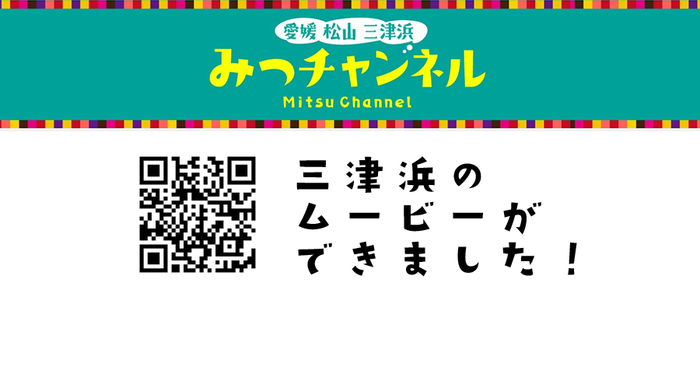 三津浜ムービー公開！