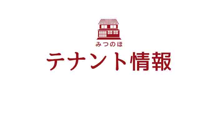 みつのほテナント情報