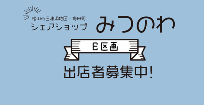 三津浜地区・梅田町シェアショップみつのわ出店者募集