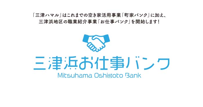 お仕事バンクはじまりました！