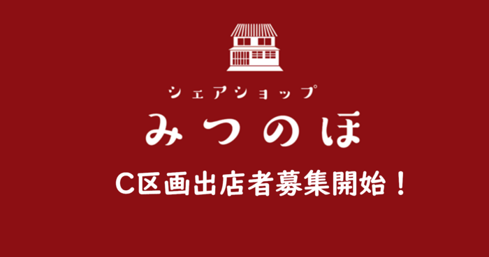 シェアショップみつのほC区画出店者募集中！