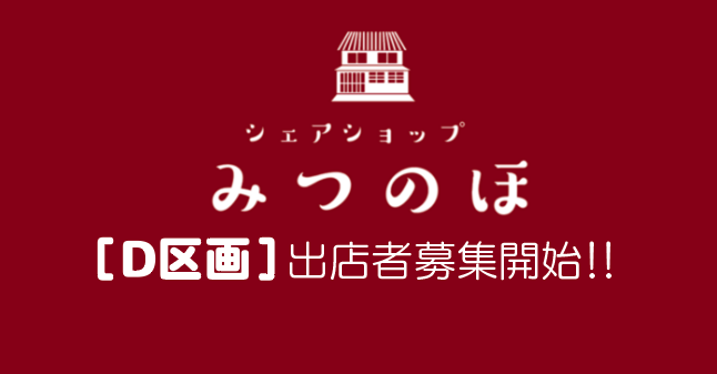 シェアショップみつのほD区画出店者募集中！