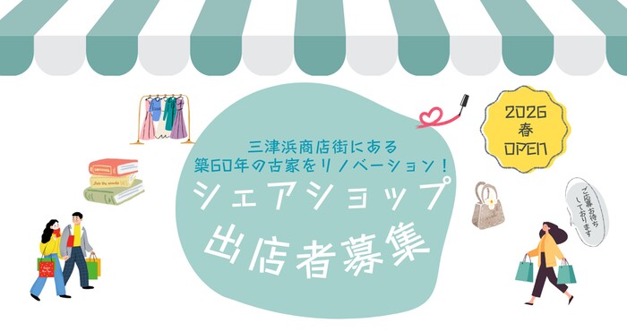新規シェアショップ出店者募集！